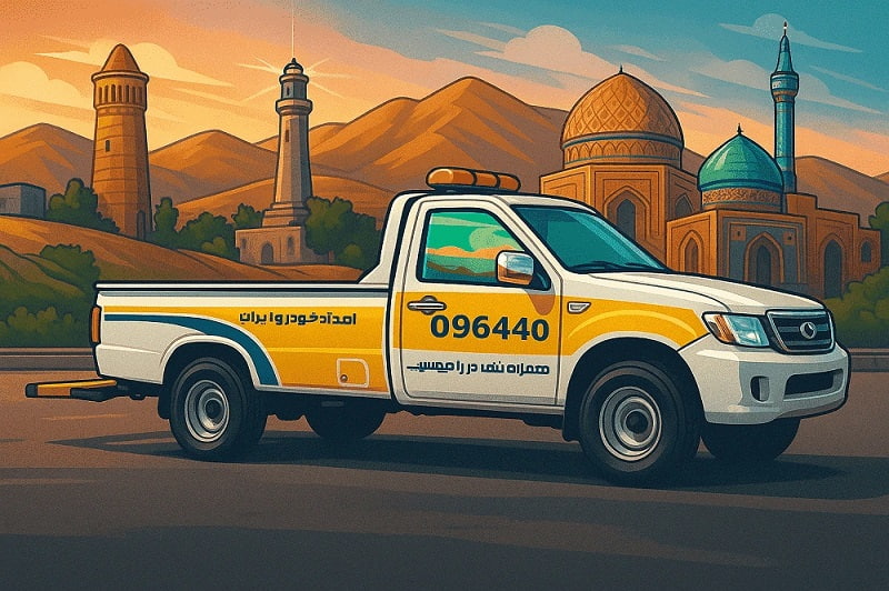 امداد خودرو سنندج