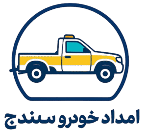 امداد خودرو سنندج