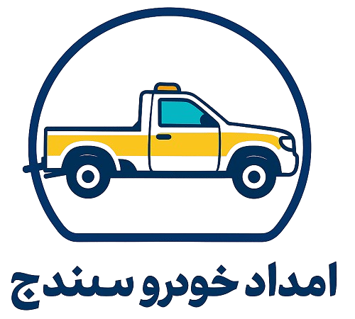 امداد خودرو سنندج