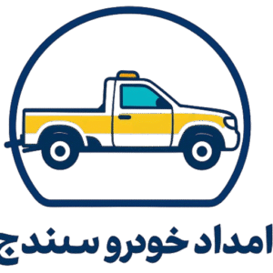 امداد خودرو سنندج