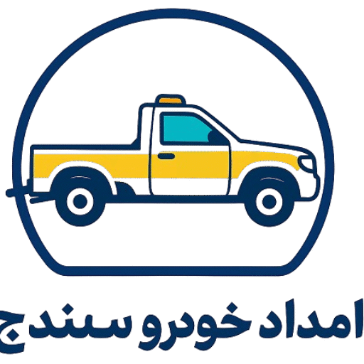 امداد خودرو سنندج